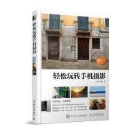 轻松玩转手机摄影9787115439390人民邮电出版社