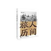 人间旅历:跟着旅行家去旅行9787121295911电子工业出版社