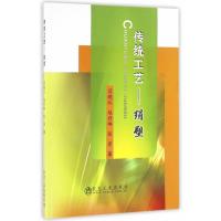 传统工艺:绢塑9787502473150冶金工业出版社
