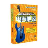 超 摇滚电吉他实用教程(DVD教学版)9787540474140湖南文艺出版社