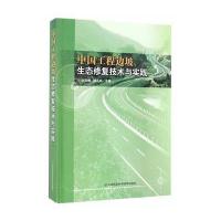 中国工程边坡生态修复技术与实践9787511627391中国农业科学技术出版社