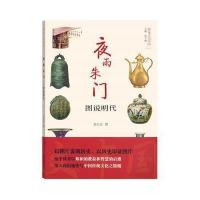 夜雨朱门:图说明代9787100125338商务印书馆