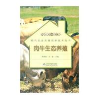 肉牛生态养殖9787533180782山东科学技术出版社