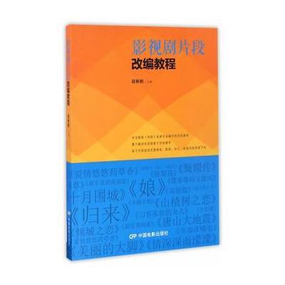 影视剧片段改编教程9787106045111中国电影出版社