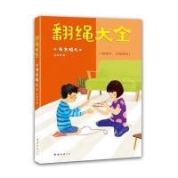 翻绳大全9787544284936南海出版公司