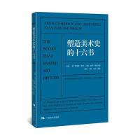 塑造美术史的十六书9787549415236广西美术出版社