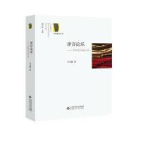 评音论乐:中国乐坛备忘录9787303211159北京师范大学出版社