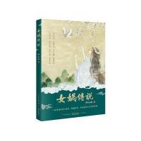 女娲传说9787554812198广东教育出版社