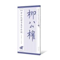精编柳公楷书集字对联9787549416011广西美术出版社