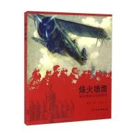 烽火雄鹰:梁又铭抗日空战画说9787501046041文物出版社
