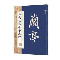 王羲之兰亭序三种9787539488103湖北美术出版社