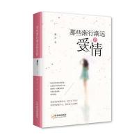 那些渐行渐远的爱情9787548426141哈尔滨出版社