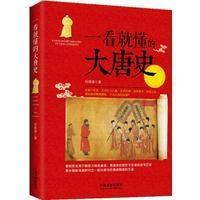 一看就懂的大唐史9787509376065中国法制出版社
