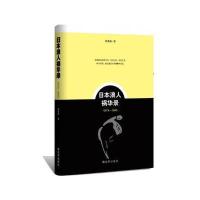 日本浪人祸华录9787506569743中国人民解放军出版社