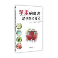 苹果病虫害绿色防控技术9787508298221金盾出版社