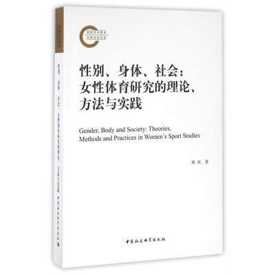 别、身体、社会:女 体育研究的理论、方法与实践9787516182550中国社会科学出版社