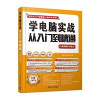 学电脑实战从入门到精通(视频教学版)9787302448396清华大学出版社