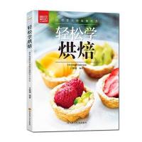 轻松学烘焙9787536484603四川科学技术出版社