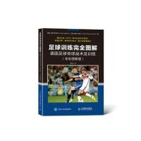 足球训练完全图解：德国足球传球战术及训练（全彩图解版）9787115436047人民邮电出版社