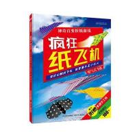 神奇百变折纸游戏?疯狂纸飞机（喷气式飞机）9787537693042河北少年儿童出版社
