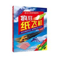 神奇百变折纸游戏?疯狂纸飞机（滑翔机）9787537693035河北少年儿童出版社