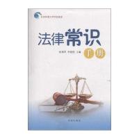 法律常识手册9787548819455济南出版社