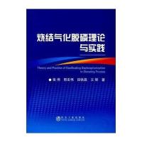 烧结气化脱磷理论与实践9787502472672冶金工业出版社