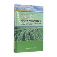气象因子对马铃薯种植影响的研究9787511626745中国农业科学技术出版社
