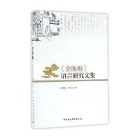 《金瓶梅》语言研究文集9787516189429中国社会科学出版社