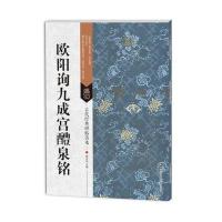 欧阳询九成宫醴泉铭9787534498961江苏美术出版社