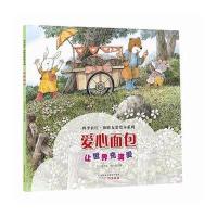 *季农庄·和睦友爱绘本系列?爱心面包9787546224107广州出版社