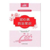 冠心病防治常识9787539054582江西科学技术出版社有限责任公司