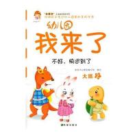 幼儿园我来了(大班.2)9787537967723希望出版社