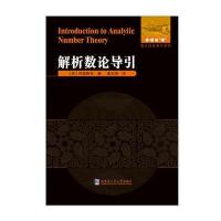 数论经典著作系列?解析数论导引9787560359625哈尔滨工业大学出版社