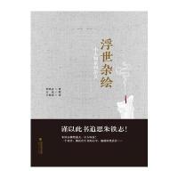 浮世杂绘：小人物系列杂文9787211074570福建人民出版社