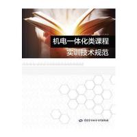 机电一体化类课程实训技术规范9787516726617中国劳动社会保障出版社