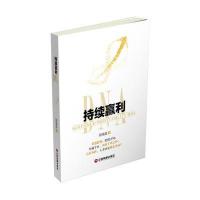 持续赢利DNA9787504761798中国财富出版社