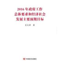 2016年  工作总体要求和经济社会发展主要预期目标9787517118220中国言实出版社