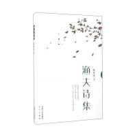 渔夫诗集9787555505921远方出版社