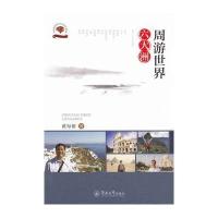 周游世界六大洲9787566819963暨南大学出版社
