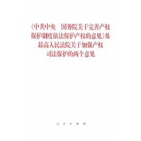 《  中央   关于完善产保护制度依法保护产的意见》及 高    关于加强产司法保护的两个意见978701017037