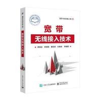 宽带无线接入技术9787121303098电子工业出版社
