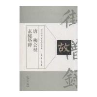 唐柳公玄秘塔碑9787539870427安徽美术出版社