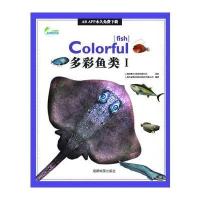 AR全息绘本盖亚斯星球(多彩鱼类.1)9787555704041成都地图出版社