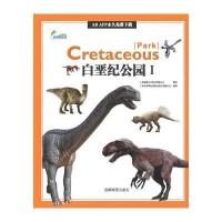 AR全息绘本盖亚斯星球(白垩纪公园.1)9787555704003成都地图出版社