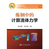 炼钢中的计算流体力学9787502472658冶金工业出版社