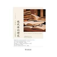 现代传记研究（D7辑）9787100126571商务印书馆
