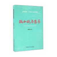 微小说序集萃9787517402398中国方正出版社