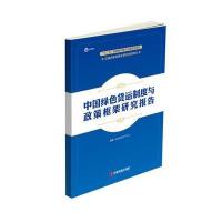 中国绿色货运制度与政策框架研究报告9787504761545中国财富出版社