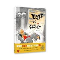 中国童话绘本?金胡子和红毛衣9787544471282上海教育出版社